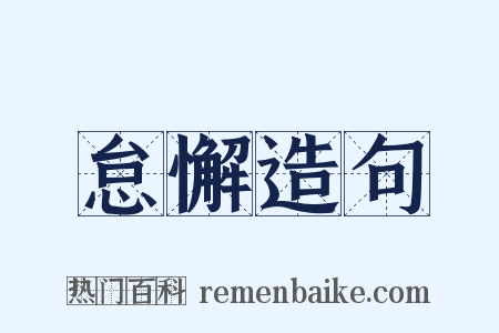 怠懈造句是什么意思的图片